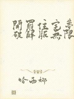 开罗住宅梦物语破解版无限钞票