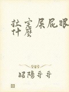 拉完屎屁眼疼为什么