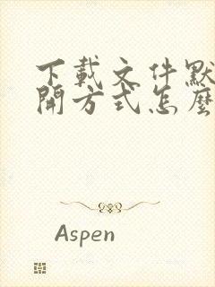 下载文件默认打开方式怎么更改