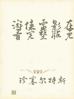 游侠电影在线观看完整版免费高清