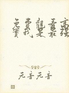 免费观看高清其实我是最强的动漫