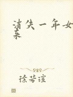 消失一年女儿回来