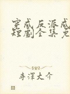 穿成反派成团宠短剧全集免费观看