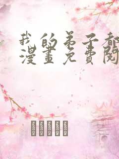 我的弟子都超神漫画免费阅读漫画