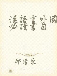 汉语言外国文学必读书目