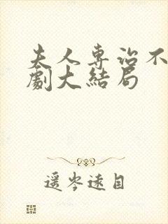 夫人专治不服短剧大结局