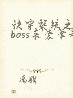 快穿系统之反派boss来袭笔趣阁