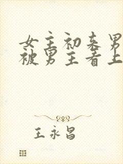 女主初来男主家被男主看上小说