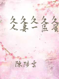 久久久久久精品人妻一区蜜月