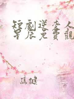 短剧逆袭人生王星辰免费观看