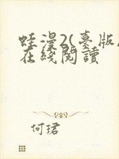 蛙漫2(台版)在线阅读