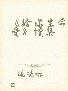 《给你生命给我爱》续集