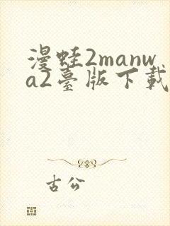 漫蛙2manwa2台版下载