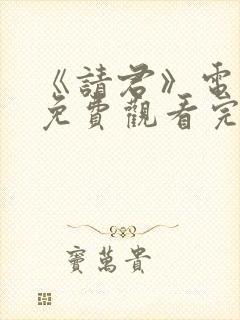 《请君》电视剧免费观看完整版