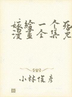 嫁给一个死太监漫画全集免费观看