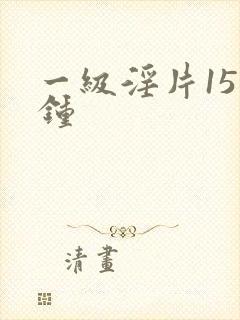 一级淫片15分钟
