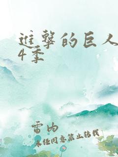 进击的巨人1~4季