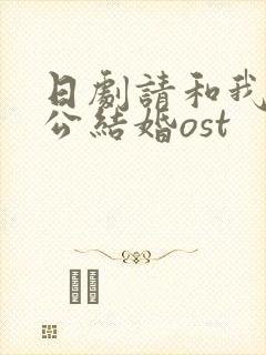 日剧请和我的老公结婚ost