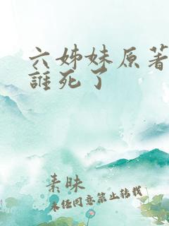 六姊妹原著最后谁死了