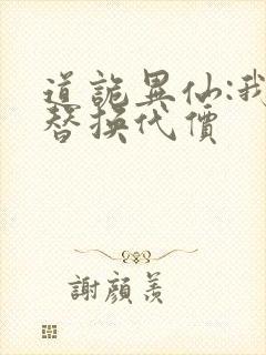 道诡异仙:我能替换代价