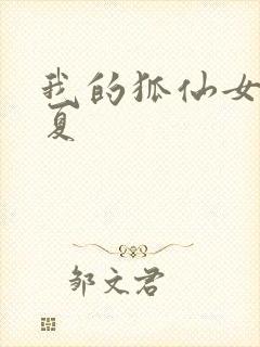 我的狐仙女友真夏