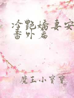 冷艳娇妻安霓裳番外篇