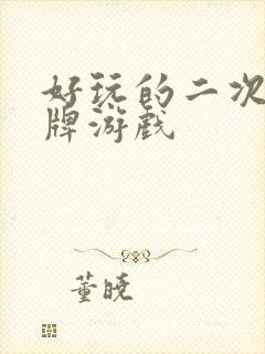 好玩的二次元卡牌游戏