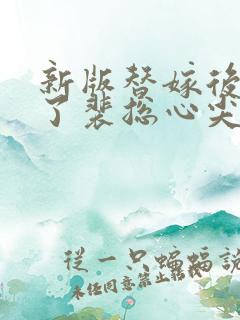 新版替嫁后我成了裴总心尖宠短剧