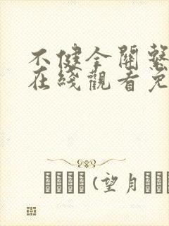 不健全关系漫画在线观看免费