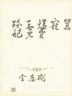 残王爆宠嚣张医妃免费