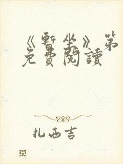 《暂坐》第一章免费阅读