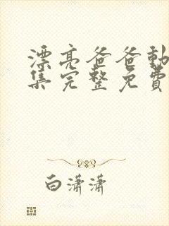 漂亮爸爸动漫全集完整免费