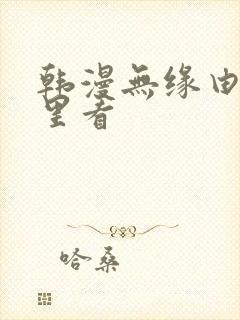 韩漫无缘由在哪里看