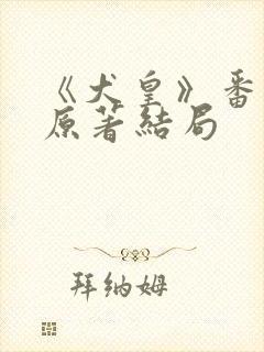 《犬皇》番外篇原著结局