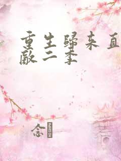 重生归来直接无敌二季