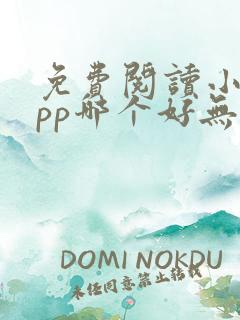 免费阅读小说app哪个好无广告