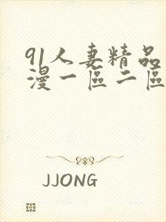 91人妻精品动漫一区二区三区