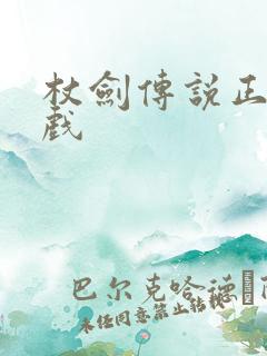 杖剑传说正版游戏