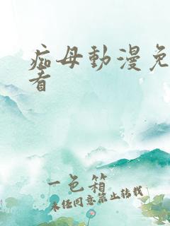 痴母动漫免费观看