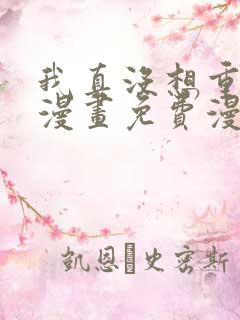 我真没想重生啊漫画免费漫画在线