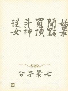 从斗罗开始俘获女神顶点最新章节