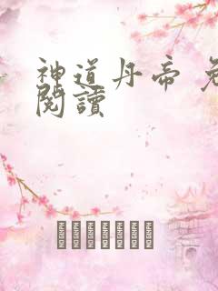 神道丹帝 免费阅读