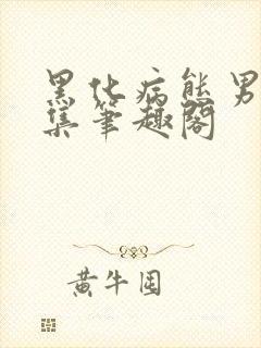 黑化病态男主合集笔趣阁