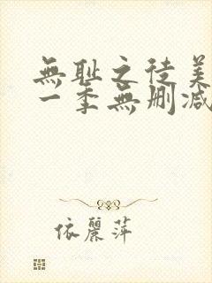 无耻之徒美剧第一季无删减在线播放