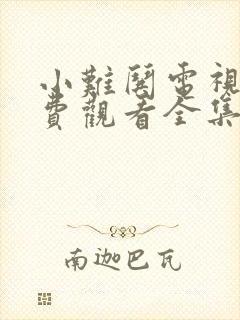 小难哄电视剧免费观看全集在线播放