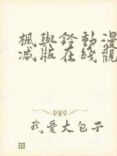 枫与铃动漫未删减版在线观看