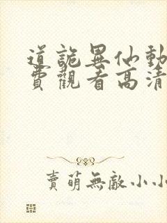 道诡异仙动漫免费观看高清