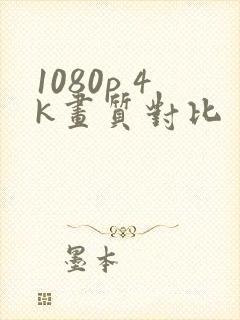 1080p 4k画质对比
