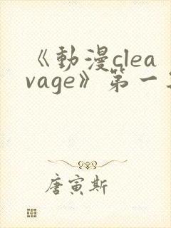 《动漫cleavage》第一集