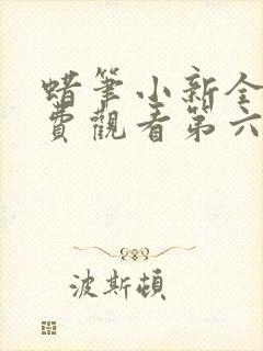 蜡笔小新全集免费观看第六季